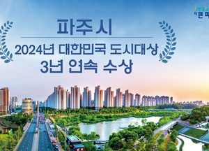 파주시, ‘2024년 대한민국 도시대상’ 수상​​​​​​​...국토부, ‘지속 가능···살기 좋은 도시’ 평가
