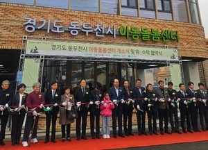 경기도, 빈집 정비 시범사업 1호 ‘동두천시 아동돌봄센터’ 개소
