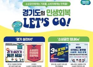 경기도 ‘소상공인에게는 기회를, 소비자에게는 만족을’…도민체감형 민생회복 사업 추진