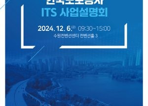 수원시, 오는 6일 ‘2025 수원 ITS 아태총회 기업설명회’ 개최