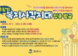 평택시, 동절기 복지 사각지대 집중 발굴·지원...위기 가구 맞춤형 서비스