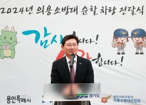 용인특례시, 서부의용소방대에 현장 출동차량 지원...화재 예방·구조 활동 활용