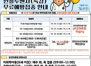 연천군, 인플루엔자·코로나19 예방 접종 권장…65세 이상 등 무료 접종