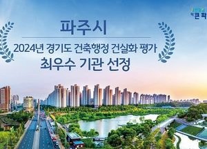 파주시 ‘건축행정 건실화 평가’ 최우수…경기도 건축행정 건실화 평가 4년 연속