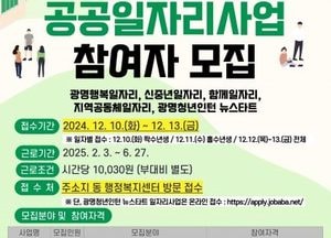 광명시, 2025년 상반기 공공일자리 사업 참여자 모집…광명행복일자리 등 5개 사업