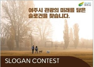 여주시 ‘2025년 여주 관광 원년의 해’ 슬로건 뽑아주세요...4~8일 대국민 투표