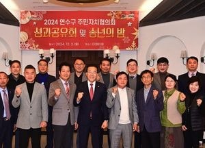 인천 연수구 주민자치협의회, 주민자치 성과공유회 개최…주민자치 화합의 장 마련