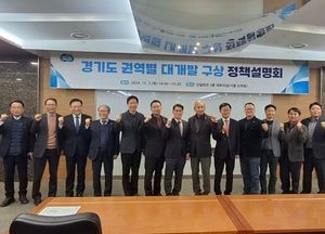 경기도, 권역별 대개발 구상 정책설명회 열어...민간기업 의견 수렴