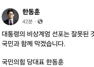 尹 대통령 비상계엄 선포에 한동훈 대표 “비상계엄 선포는 잘못된 것, 국민과 함께 막아낼 것”