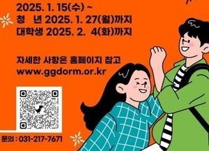 경기도기숙사, 2025년도 정시 입사생 77명 모집...내년 1월 15일부터 신청 접수