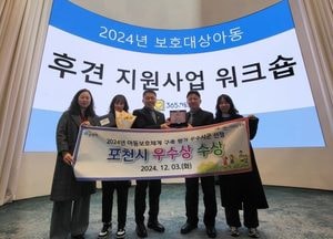 포천시, 아동보호체계 구축 우수지자체 평가서 ‘우수기관’ 선정