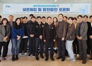 파주청년창업지원센터 ‘네트워킹 행사’ 개최…관내 청년 기업과 전문가 간 교류 강화 위해