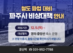 파주시, 철도파업 비상대책 마련…5일부터 ‘철도노조 총파업’ 예고