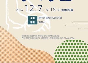 ‘화성팔탄민요’ 정기공연, 오는 7일 화성아트홀서 개최