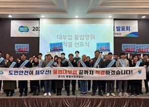 경기도 특사경, 서민 울리는 불법대부업 척결 선포…내년 고강도 집중 수사