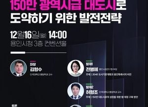 용인특례시, 오는 16일 ‘협치 포럼’ 개최...150만 광역시급 대도시 발전 전략 논의