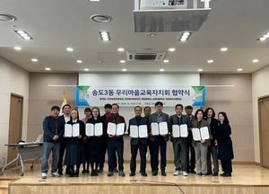 인천시교육청 ‘송도3동 우리마을교육자치회 협약식’ 체결