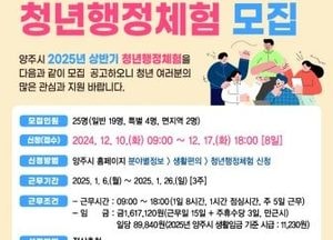 양주시, 오는 17일까지 ‘2025년 상반기 청년행정체험’ 참여자 모집