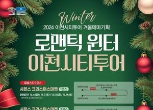 이천시, 시티투어 겨울테마기획 ‘로맨틱 윈터’ 선보여...6~28일 운영