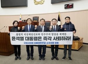 구리시의회 민주당, 불법적 비상계엄선포한 윤석열 대통령 즉각 사퇴 촉구
