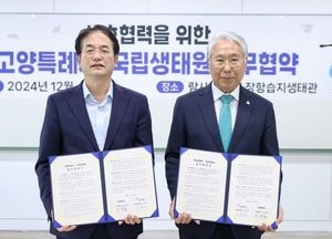 고양특례시-국립생태원, 기후·환경보전 상호 협력 업무 협약 체결