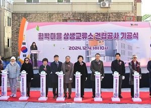 인천 연수구, 내·외국인 상생 거점 역할 ‘함박마을 상생교류소’ 첫 삽…내년 10월 완공