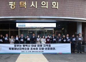 평택시의회 ‘평택시 대설 피해 특별재난지역 선포 촉구 성명서’ 발표