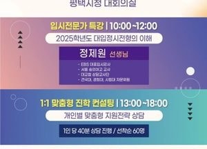 평택시, 2025학년도 정시 대비 ‘입시설명회·컨설팅’ 21일 시청 대회의실서 개최