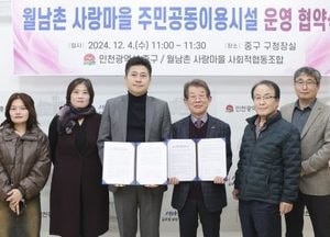 인천 중구 “월남촌 사랑마을 주민공동이용시설” 주민 주도 거점 공간 탄생