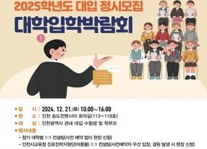 인천시교육청, 대입 정시박람회서 1:1 컨설팅 제공…오는 21일 송도컨벤시아서