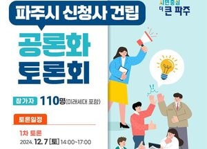파주시 ‘新청사 건립’에 박차···공론화 위해 건립 공론화 개최
