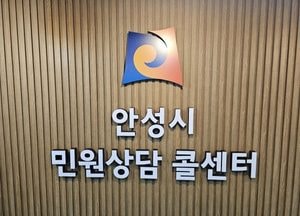 안성시 민원상담 콜센터, 문자·챗봇·콜백 상담 도입...시민 편의 대폭 개선