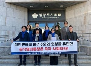 남양주시의회 더불어민주당 “윤석열 대통령 퇴진 촉구” 결의