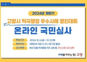 고양특례시, 오는 20일 ‘적극행정 우수사례 경진대회’ 개최...11건 본선 올라