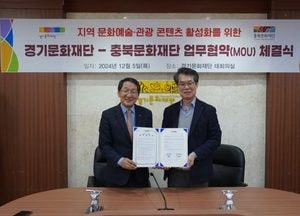 경기문화재단·충북문화재단 ‘지역 문화예술·관광 콘텐츠 활성화’ 업무협약 체결
