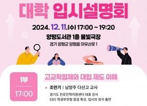 양평군, 오는 11일 ‘대학 입시설명회’ 개최...누구나 참석 가능