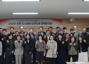 ‘인천 도시재생 도란도란 정책콘서트’ 개최…원도심, 활성화 방안 모색