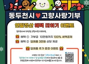 동두천시, 오는 9~22일 ‘고향사랑기부 연말정산 혜택 더하기’ 행사 개최