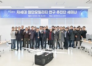 포천시, 차세대 첨단모빌리티 연구 추진단 세미나 열어