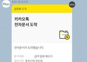 포천시 “지방세 체납 안내문 ‘카카오톡’으로 편리하게 확인하세요”