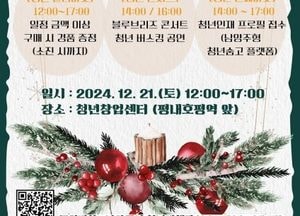 남양주시, 오는 21일 ‘크리스마스 청년 페스타’ 개최…청년을 위한 특별한 선물