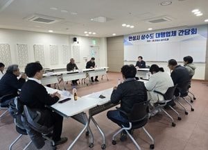 안성시, 상수도 대행 업체 간담회 열어...동절기 한파 계량기 파손 등 대비 방안 논의