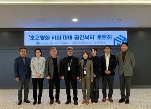 경기주택도시공사 ‘초고령화 사회 대비 공간복지’ 토론회 개최…선제적 대응 방안 마련