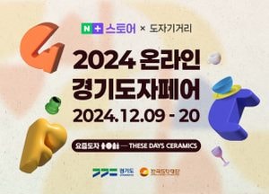 한국도자재단 ‘온라인 경기도자페어’ 네이버플러스 스토어서 개최