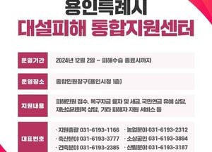 용인특례시, 폭설 피해 상담 통합지원센터 운영...시청 1층에 접수처 마련