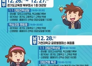 경기도교육청, 대입진학설명회 개최...고교 1·2학년 학생·학부모 대상
