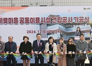 인천 연수구, 비류마을 공동이용시설 기공식 개최…내년 9월 준공목표