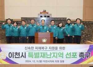 이천시의회 ‘이천시 폭설에 따른 이천지역 특별재난지역 선포’ 촉구