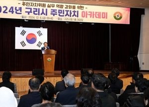 구리시, 주민자치 아카데미 개최…주민자치위원 실무역량 강화 교육 실시