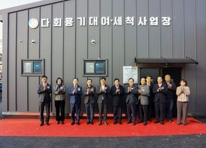 이천시, 다회용기 대여·세척 사업장 준공...환경보호·일자리 창출까지